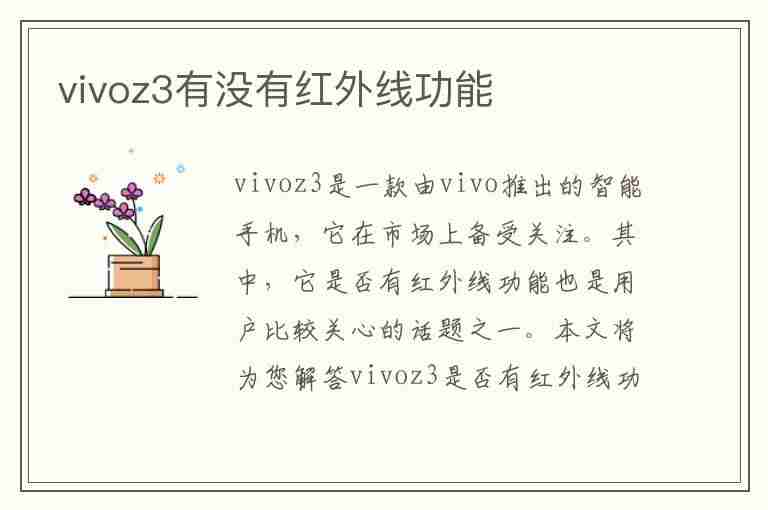 vivoz3有没有红外线功能